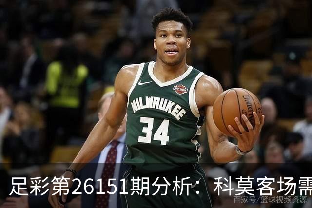 足彩第26151期分析：科莫客场需防平局