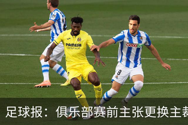足球报：俱乐部赛前主张更换主裁判无先例，单丹奥吹罚小心翼翼