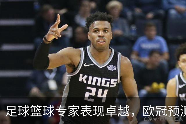 足球篮球专家表现卓越，欧冠预测连中多场