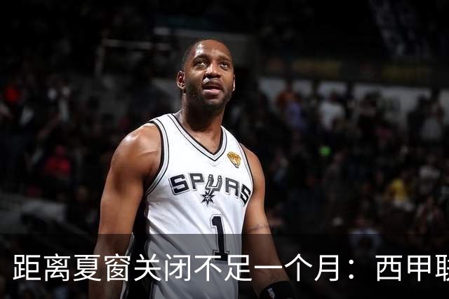 距离夏窗关闭不足一个月：西甲联赛有哪些敲定的转会？