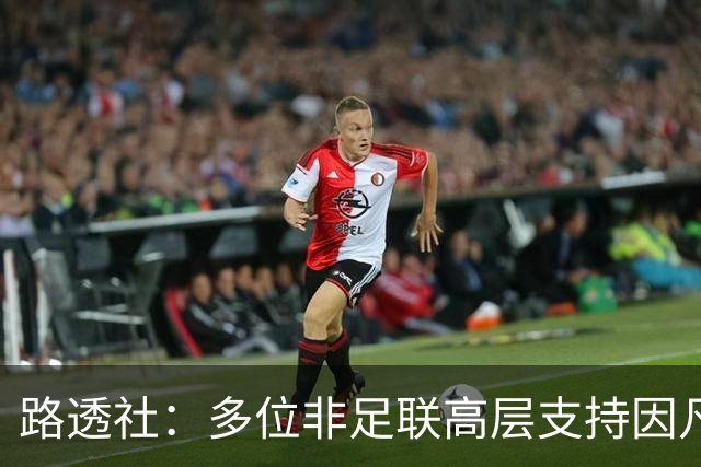 路透社：多位非足联高层支持因凡蒂诺，非洲各足协需要FIFA资金