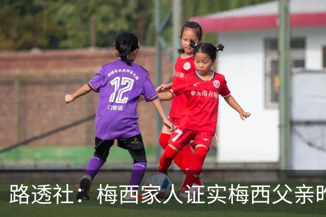 路透社：梅西家人证实梅西父亲昨晚离世，家人陪伴走完最后时光