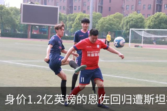 身价1.2亿英镑的恩佐回归遭斯坦福桥嘘声