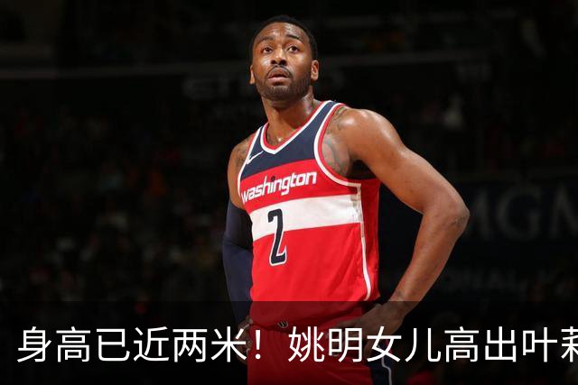身高已近两米！姚明女儿高出叶莉半个头 两年后她会选哪国国籍？
