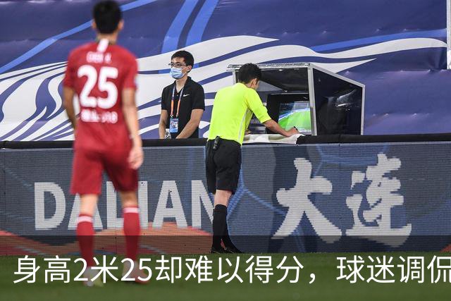 身高2米25却难以得分，球迷调侃刘传兴成“国产三软”代表