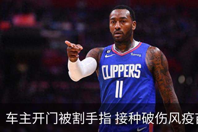 车主开门被割手指 接种破伤风疫苗引关注