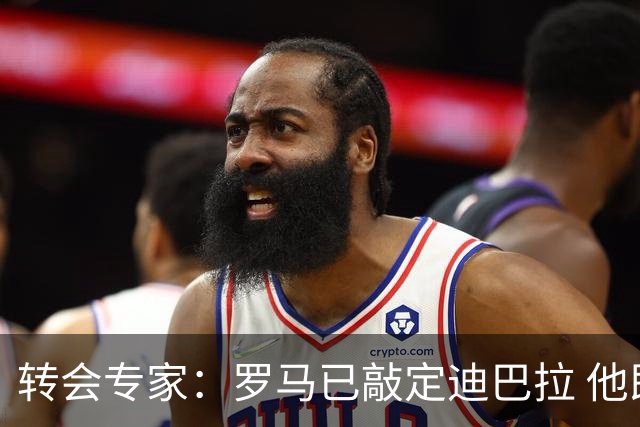 转会专家：罗马已敲定迪巴拉 他即将接受体检
