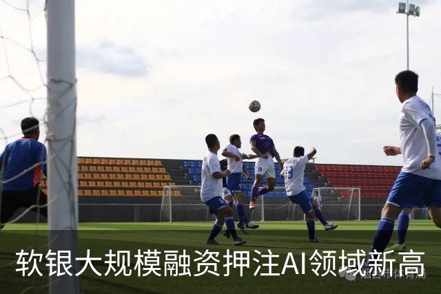 软银大规模融资押注AI领域新高