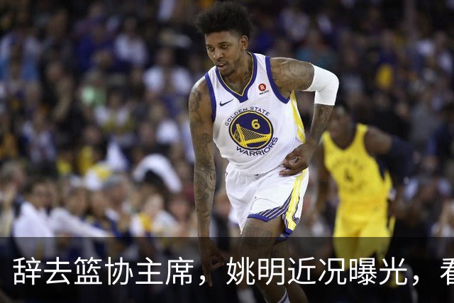 辞去篮协主席，姚明近况曝光，看到他的选择，才知道易建联没说错