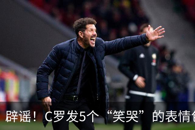 辟谣！C罗发5个“笑哭”的表情包 幽默回应婚礼传闻