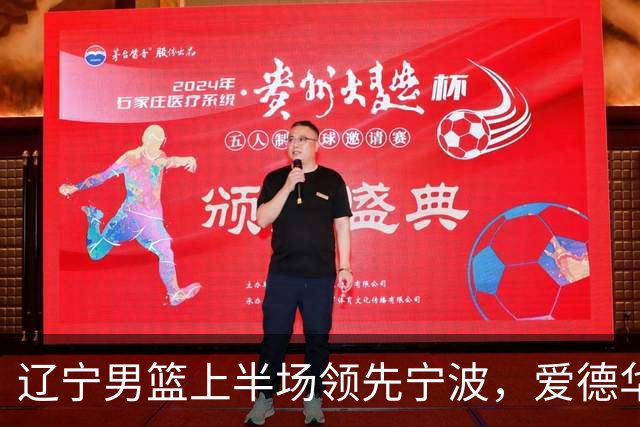 辽宁男篮上半场领先宁波，爱德华兹与史密茨各得12分