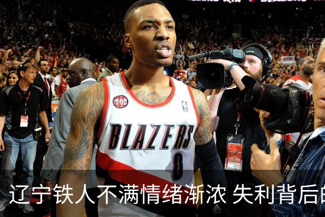 辽宁铁人不满情绪渐浓 失利背后的深层原因