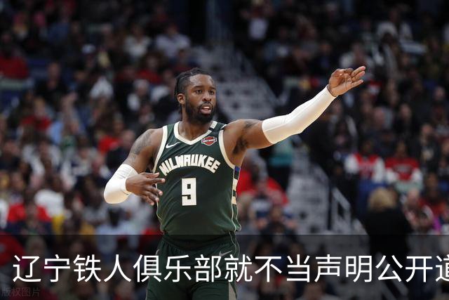 辽宁铁人俱乐部就不当声明公开道歉