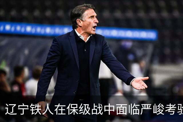 辽宁铁人在保级战中面临严峻考验