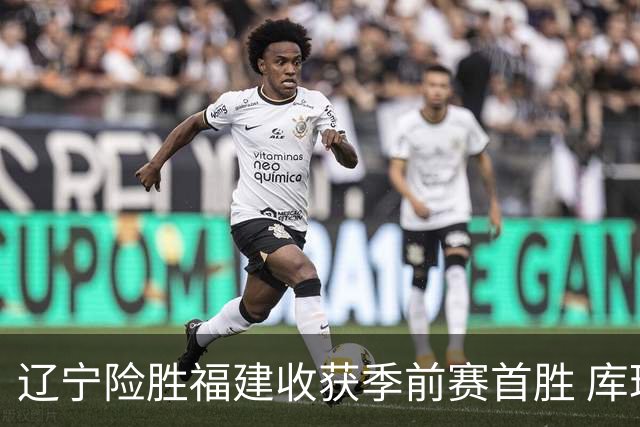 辽宁险胜福建收获季前赛首胜 库珀贡献22分11助攻