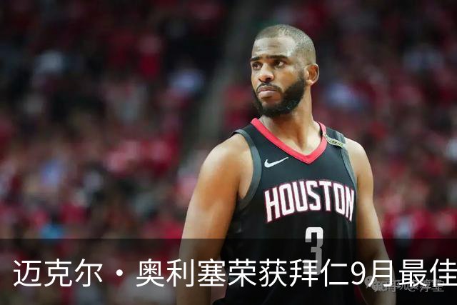 迈克尔·奥利塞荣获拜仁9月最佳球员，收获74.2%球迷投票