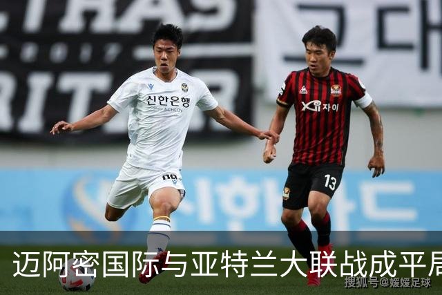迈阿密国际与亚特兰大联战成平局，统计数据一览