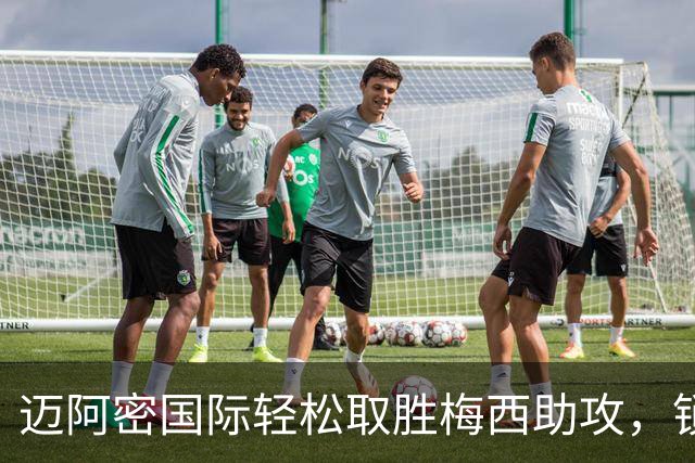 迈阿密国际轻松取胜梅西助攻，锁定季后赛资格