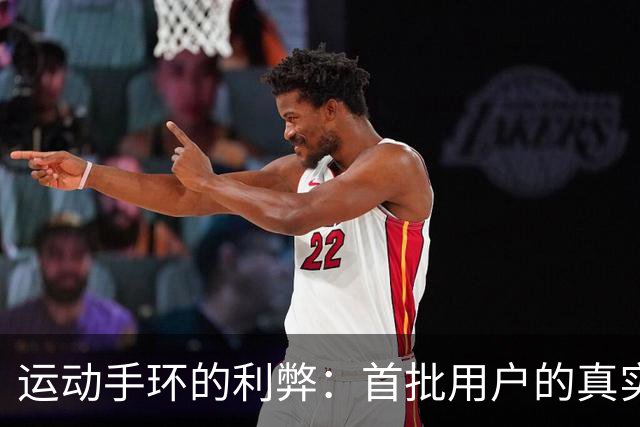 运动手环的利弊：首批用户的真实经历