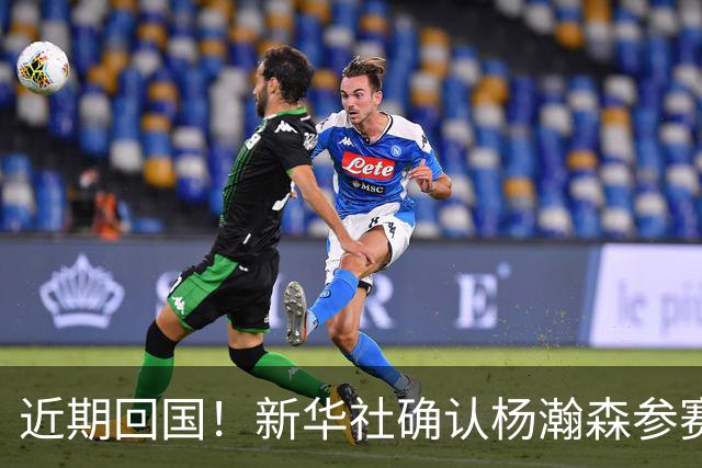 近期回国！新华社确认杨瀚森参赛世预赛，亲自传递经验