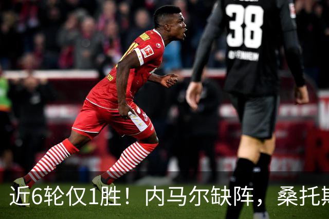 近6轮仅1胜！内马尔缺阵，桑托斯0-2不敌对手，掉入巴甲降级区
