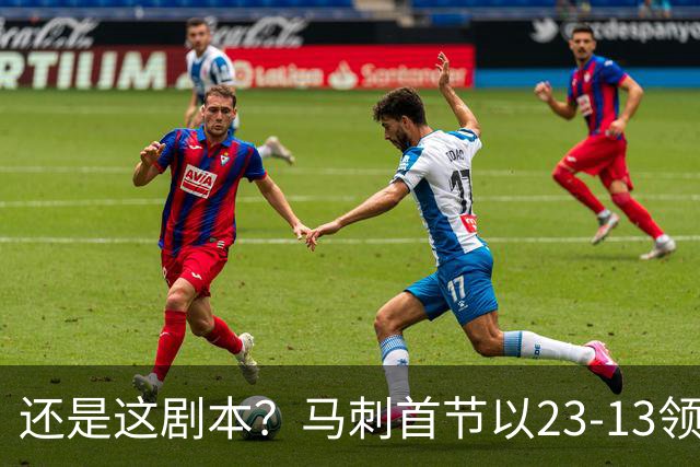 还是这剧本？马刺首节以23-13领先尼克斯 连续5场首节都领先过10+