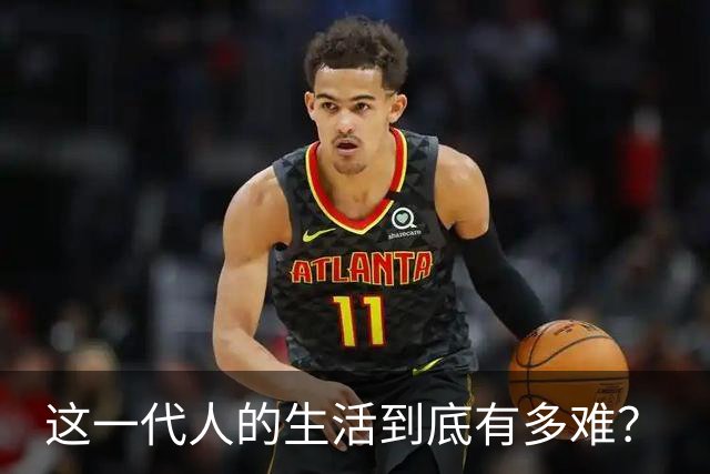 这一代人的生活到底有多难？