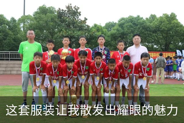 这套服装让我散发出耀眼的魅力