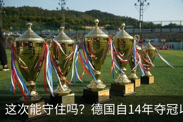 这次能守住吗？德国自14年夺冠以来，9场世界杯比赛均有丢球