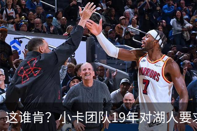 这谁肯？小卡团队19年对湖人要求：股份+私人飞机+房子+代言合同