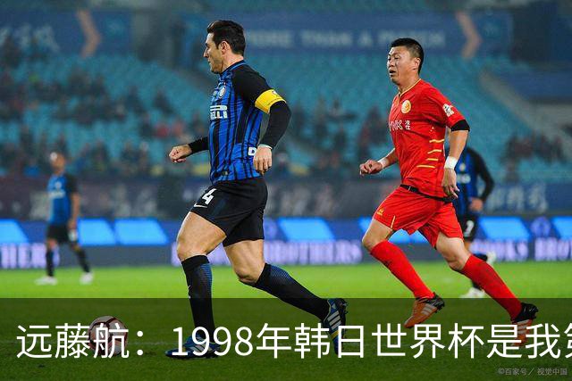 远藤航：1998年韩日世界杯是我第一记忆，日本队已不再是黑马
