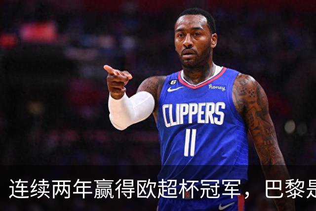 连续两年赢得欧超杯冠军，巴黎是继米兰、皇马之后第三队