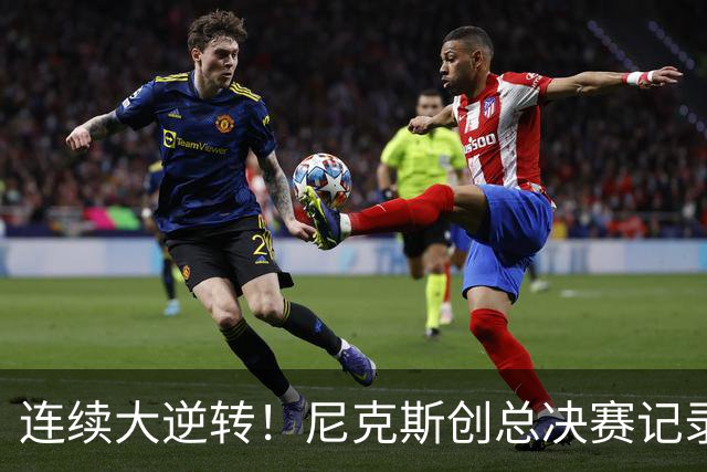 连续大逆转！尼克斯创总决赛记录 时隔55年再现翻盘好戏