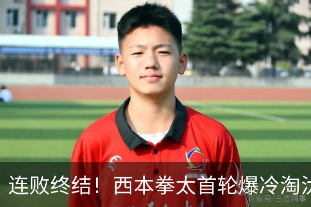 连败终结！西本拳太首轮爆冷淘汰5号种子