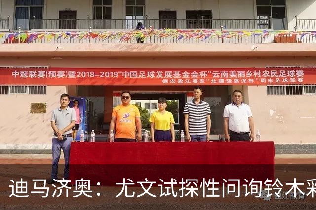 迪马济奥：尤文试探性问询铃木彩艳的情况，是夏窗引援目标之一