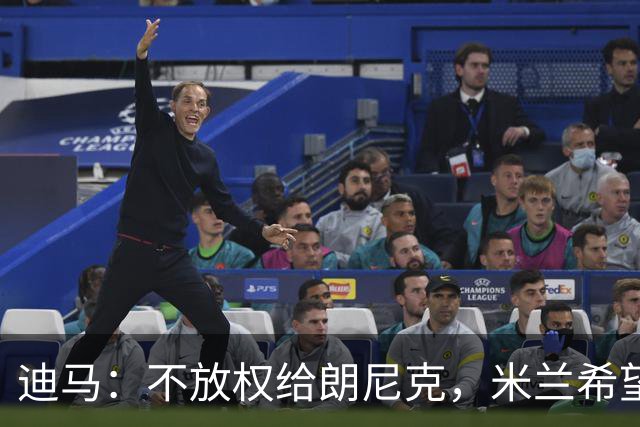 迪马：不放权给朗尼克，米兰希望继续将伊布视为主心骨与绝对标杆