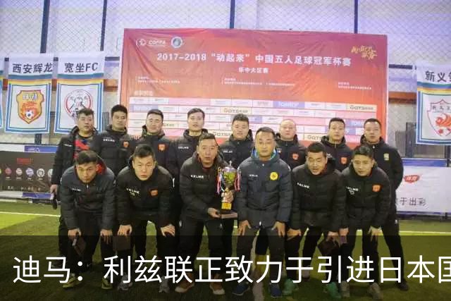 迪马：利兹联正致力于引进日本国门铃木彩艳