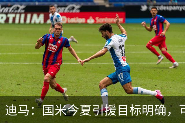 迪马：国米今夏引援目标明确，可能出售小斯坦科维奇筹集资金