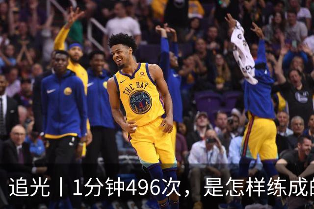 追光丨1分钟496次，是怎样练成的？