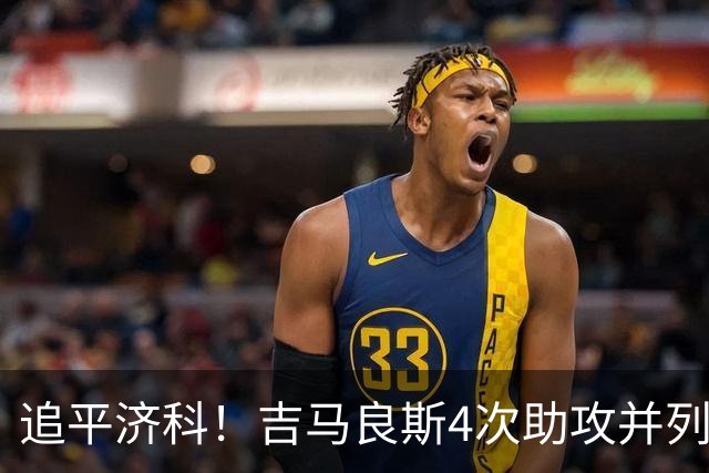 追平济科！吉马良斯4次助攻并列巴西球员单届世界杯助攻榜榜首