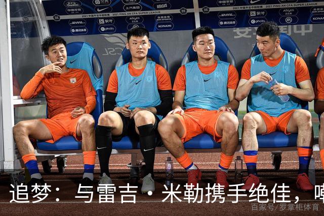 追梦：与雷吉·米勒携手绝佳，嘲讽和默契缺一不可