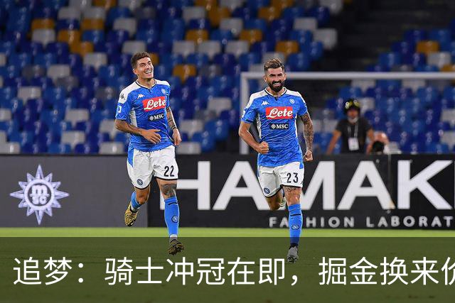 追梦：骑士冲冠在即，掘金换来价值不菲的2031首轮