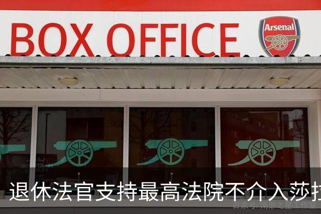 退休法官支持最高法院不介入莎拉弹劾案的决策