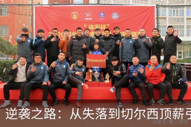 逆袭之路：从失落到切尔西顶薪引援