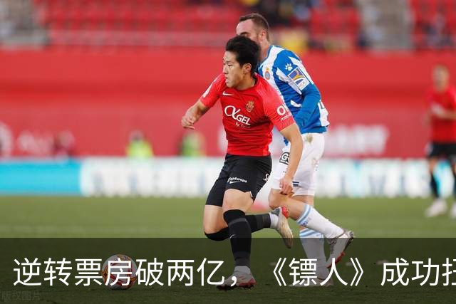 逆转票房破两亿，《镖人》成功扭转局面，吴京再展实力