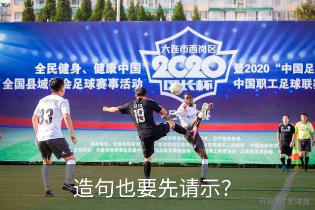 造句也要先请示？