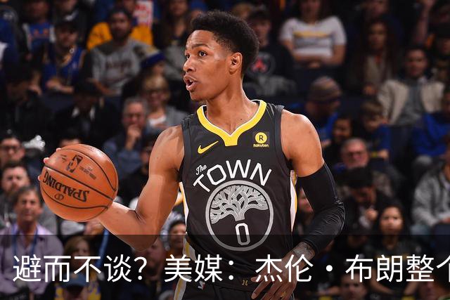 避而不谈？美媒：杰伦·布朗整个直播期间 一次都没提过塔图姆