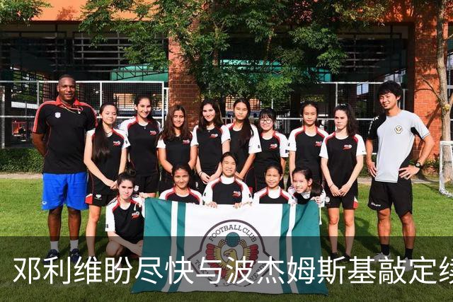 邓利维盼尽快与波杰姆斯基敲定续约