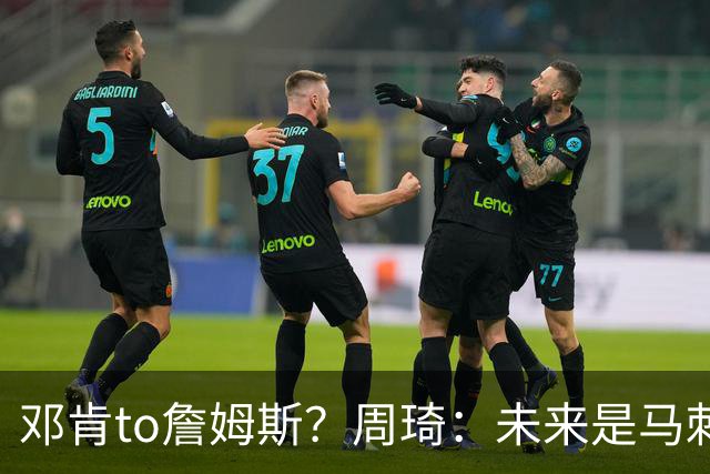 邓肯to詹姆斯？周琦：未来是马刺的 其实两队都有发挥不好的地方