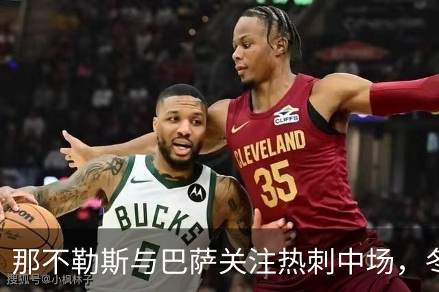 那不勒斯与巴萨关注热刺中场，冬窗可能转会